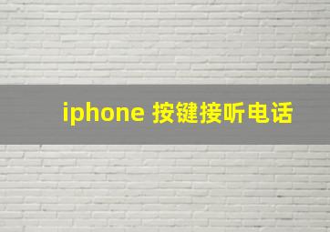 iphone 按键接听电话